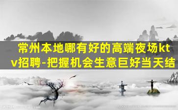 营口夜总会招聘